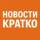 Группа НОВОСТИ КРАТКО