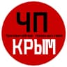 Канал ЧП / Крым