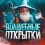 Канал Волшебные открытки