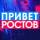 Канал ПРИВЕТ РОСТОВ — новости Ростов-на-Дону Privet-Rostov.ru Таганрог, Шахты, Батайск, Каменск, Волгодонск, Новочеркасск, Новошахтинск, Азов, Сальск, Аксай, Белая Калитва