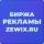 Группа ZEWIX.RU - БИРЖА РЕКЛАМЫ | ПОКУПКА | ПРОДАЖА | ЧАТ АДМИНОВ