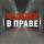 Канал ЧВП Куницына | Человек в праве