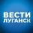 MAX-канал ВЕСТИ ЛУГАНСК