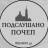 MAX-канал Подслушано Почеп