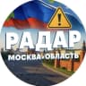 MAX-канал Радар. Москва и область