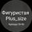 MAX-канал Фигуристая Plus_size
