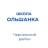 MAX-канал МБОУ "СОШ с. Ольшанка"