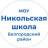 MAX-канал МОУ "Никольская средняя школа"
