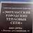 MAX-канал ОАО "ЭГТС" Открытое акционерное общество "Энгельсские городские тепловые сети"