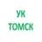 MAX-канал УК Жилище, УК Тверская, УК Академическое, Сибиряк. г.Томск
