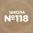 MAX-канал МБОУ "СОШ №118" г.Барнаул