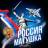 MAX-канал РОССИЯ МАТУШКА 🇷🇺
