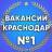 MAX-канал Вакансии в Краснодаре