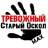 MAX-канал Тревожный Старый Оскол