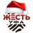 MAX-канал Жесть Уфа