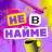 MAX-канал Не в найме