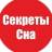 MAX-канал Секреты Сна