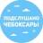 MAX-канал Подслушано Чебоксары | Чувашия | Новочебоксарск | Канаш I Цивильск | Шумерля | Батырево | Урмары | Вурнары | Алатырь | Козловка | Ибреси | Аликово | Порецк | Марпосад l Комсомольск l Новости