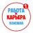 MAX-канал Работа в Коломне