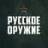MAX-канал Русское оружие