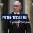 MAX-канал Putin-today.ru | Путин сегодня