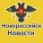 MAX-канал Супер Новости Новороссийска