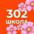 MAX-канал Официальный канал ГБОУ школы №302