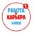 MAX-канал Работа в Бийске