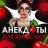 MAX-канал АНЕКДОТЫ ДЛЯ ВЗРОСЛЫХ 🍒