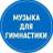 MAX-канал Музыка для художественной гимнастики