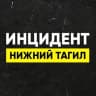 MAX-канал Инцидент Нижний Тагил•Новости