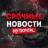 MAX-канал Срочные Новости. Ну почти..