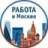 MAX-канал Работа Москва. Подработка в Москве, Вакансии Москва, Работа Москва, заработок для Москвичей