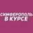 MAX-канал Симферополь в курсе | Новости Симферополя и Крыма