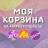 MAX-канал МОЯ КОРЗИНА | СКИДКИ | ПРОМОКОДЫ