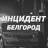 MAX-канал Инцидент Белгород