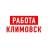 MAX-канал Работа в Климовске