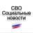 MAX-канал СВО / Социальные новости / Мобилизация