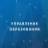 MAX-канал Управление образования Виноградовского района Архангельской области
