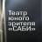 MAX-канал Театр юного зрителя «Саби»