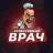 MAX-канал Агрессивный врач