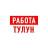 MAX-канал Работа Тулун