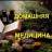 MAX-канал Домашняя медицина