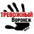 MAX-канал Тревожный Воронеж
