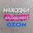 MAX-канал Нашла на WB OZON
