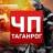 MAX-канал ЧП Таганрог