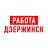 MAX-канал Работа в Дзержинске