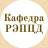 MAX-канал Кафедра русистики, этноориентированной педагогики и цифровой дидактики ИРЯ РУДН