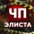 MAX-канал Чп Элиста / Калмыкия новости