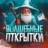MAX-канал Волшебные открытки